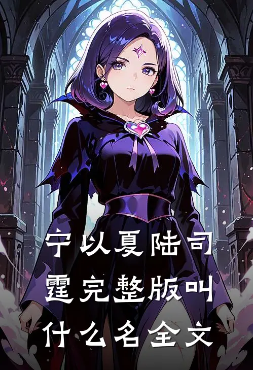 宁以夏陆司霆完整版叫什么名全文