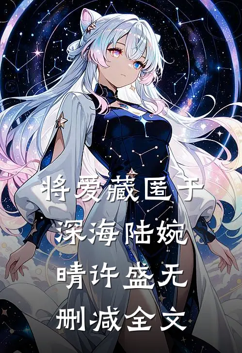 将爱藏匿于深海陆婉晴许盛无删减全文