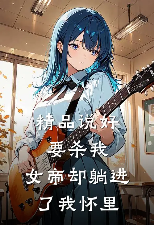 精品说好要杀我，女帝却躺进了我怀里