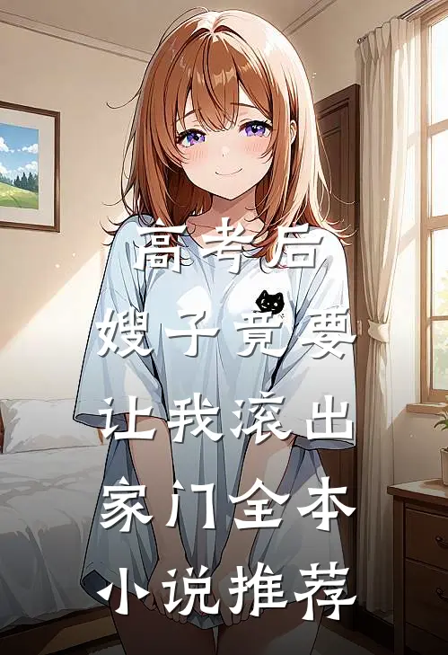 高考后，嫂子竟要让我滚出家门全本小说推荐