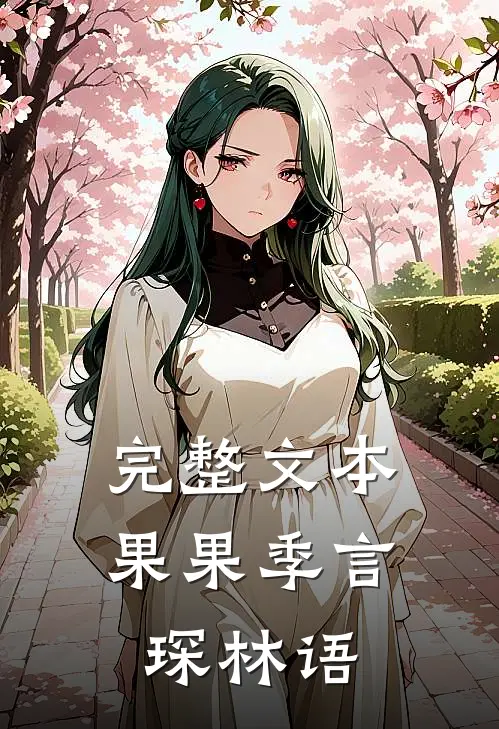 完整文本果果季言琛林语
