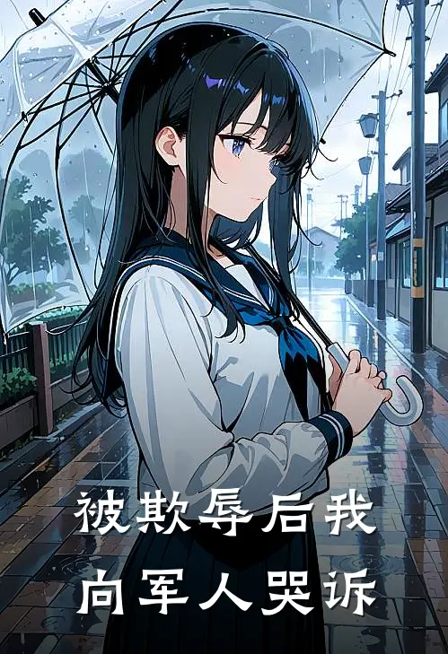 被欺辱后我向军人哭诉