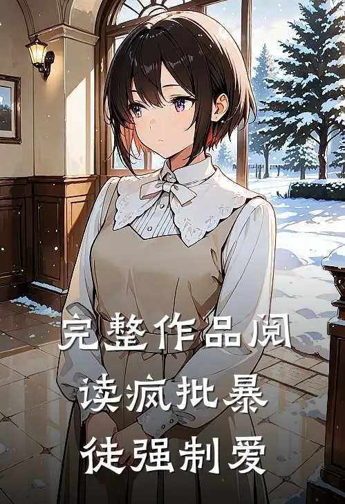 完整作品阅读疯批暴徒强制爱