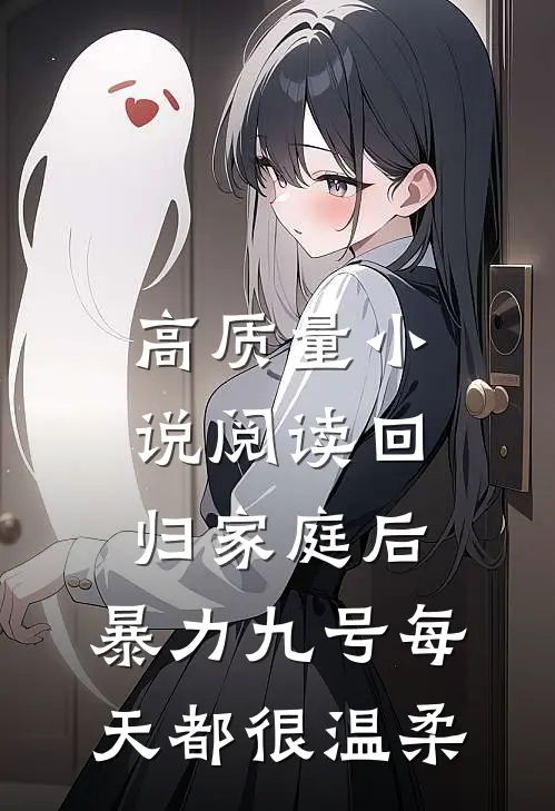 高质量小说阅读回归家庭后，暴力九号每天都很温柔