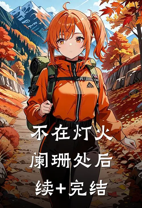 不在灯火阑珊处后续+完结