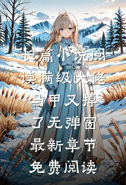 长篇小说阅读满级大佬马甲又掉了 无弹窗 最新章节 免费阅读