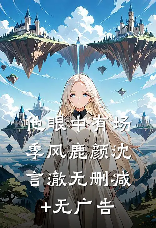 他眼中有场季风鹿颜沈言澈无删减+无广告