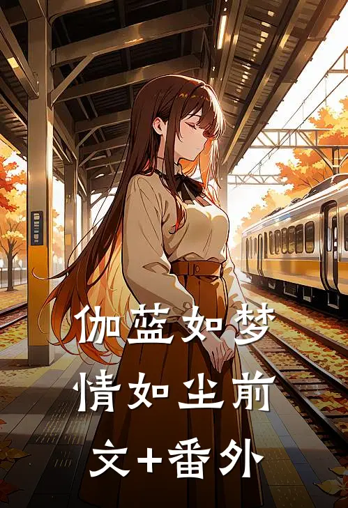 伽蓝如梦情如尘前文+番外