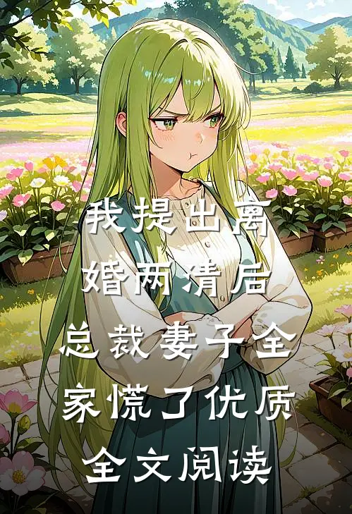 我提出离婚两清后，总裁妻子全家慌了优质全文阅读