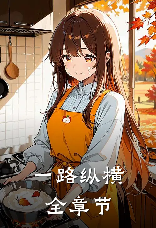 一路纵横全章节