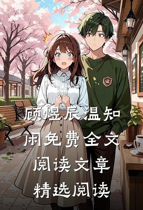 顾煜辰温知闲免费全文阅读文章精选阅读