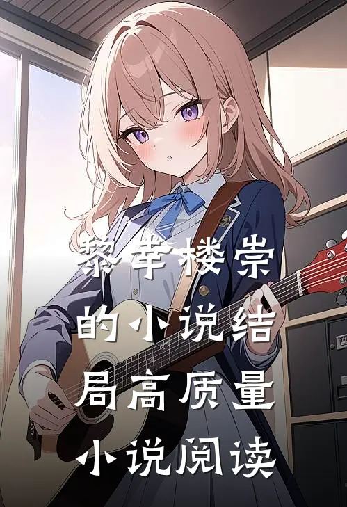 黎幸楼崇的小说结局高质量小说阅读
