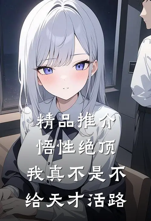 精品推介悟性绝顶：我真不是不给天才活路