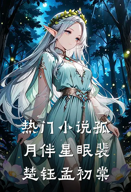 热门小说孤月伴星眠裴楚钰孟初棠