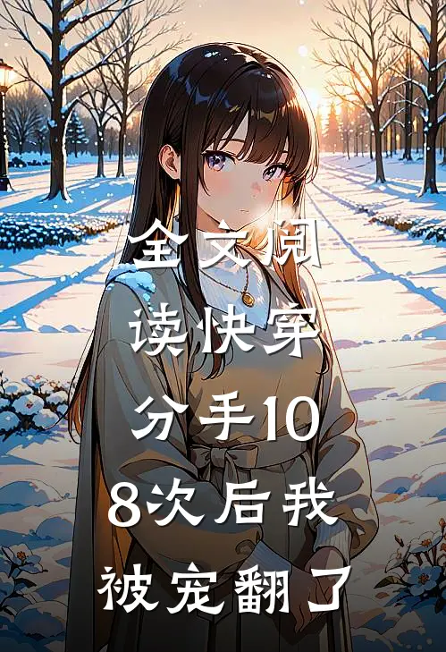 全文阅读快穿：分手108次后我被宠翻了