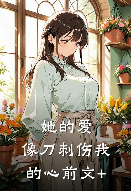 她的爱，像刀刺伤我的心前文+