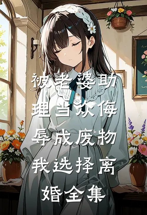 被老婆助理当众侮辱成废物，我选择离婚全集