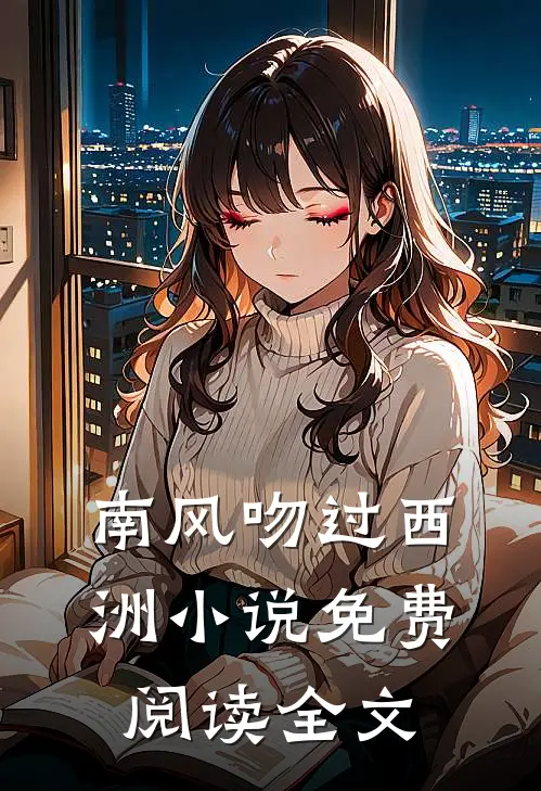 南风吻过西洲小说免费阅读全文