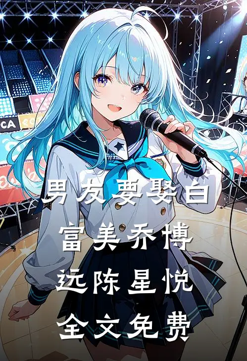 男友要娶白富美乔博远陈星悦全文免费