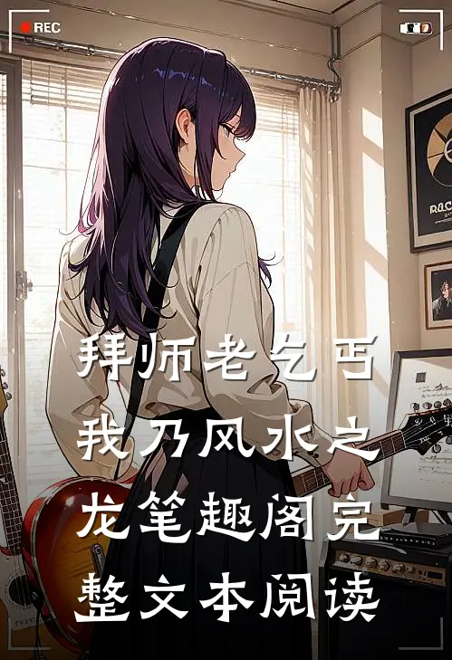 拜师老乞丐我乃风水之龙笔趣阁完整文本阅读