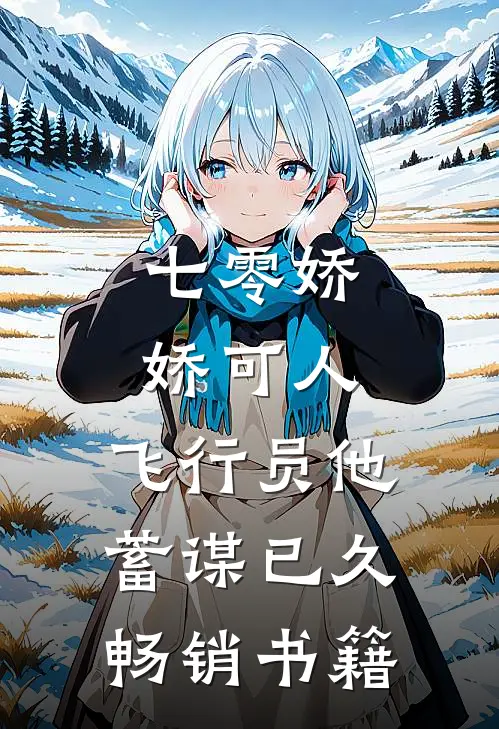 七零娇娇可人，飞行员他蓄谋已久畅销书籍