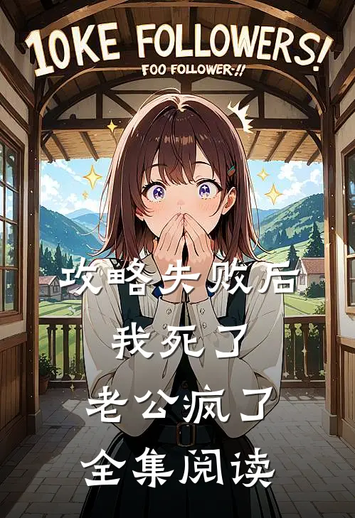 攻略失败后，我死了，老公疯了全集阅读