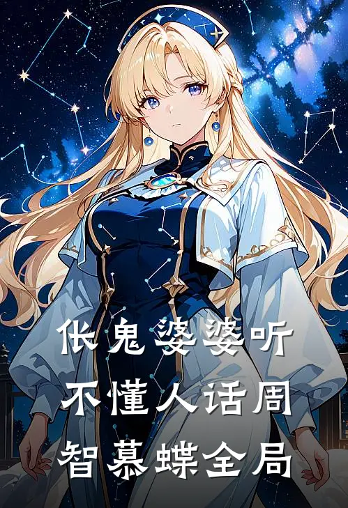 伥鬼婆婆听不懂人话周智慕蝶全局