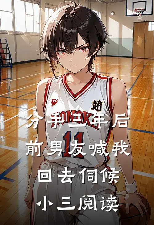 分手三年后，前男友喊我回去伺候小三阅读
