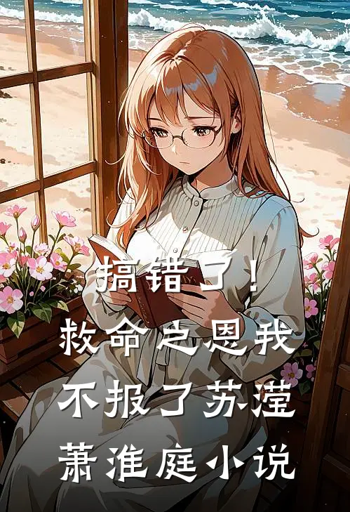 搞错了！救命之恩我不报了苏滢萧淮庭小说