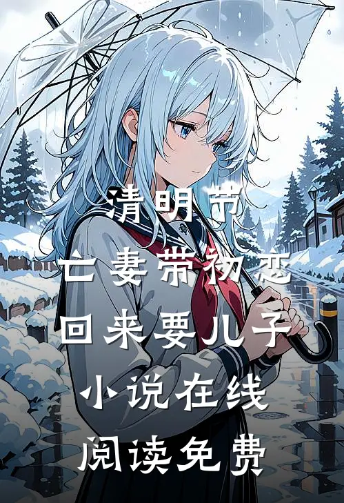 清明节，亡妻带初恋回来要儿子小说在线阅读免费