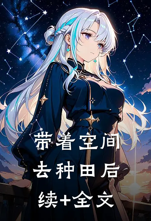 带着空间去种田后续+全文