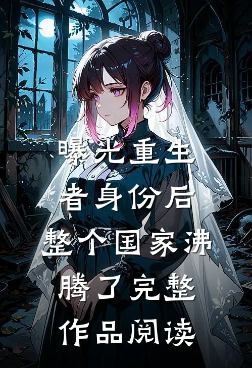 曝光重生者身份后，整个国家沸腾了完整作品阅读
