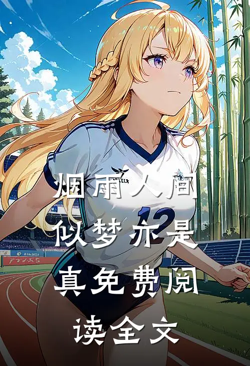 烟雨人间，似梦亦是真免费阅读全文
