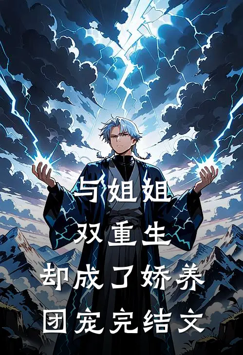与姐姐双重生，却成了娇养团宠完结文
