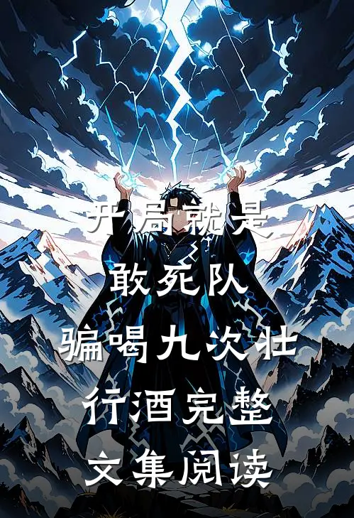 开局就是敢死队，骗喝九次壮行酒完整文集阅读