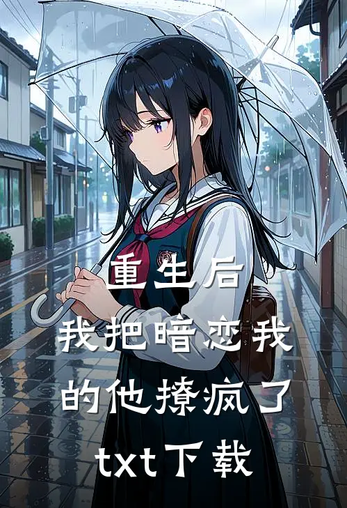 重生后，我把暗恋我的他撩疯了txt下载
