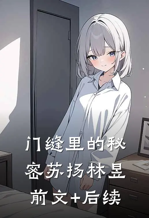 门缝里的秘密苏扬林昱前文+后续