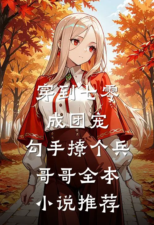 穿到七零成团宠，勾手撩个兵哥哥全本小说推荐