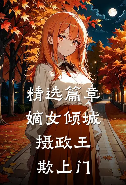 精选篇章嫡女倾城：摄政王欺上门