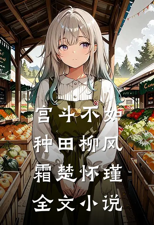 宫斗不如种田柳风霜楚怀瑾全文小说