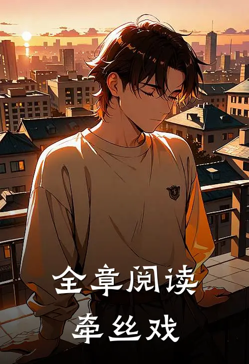 全章阅读牵丝戏