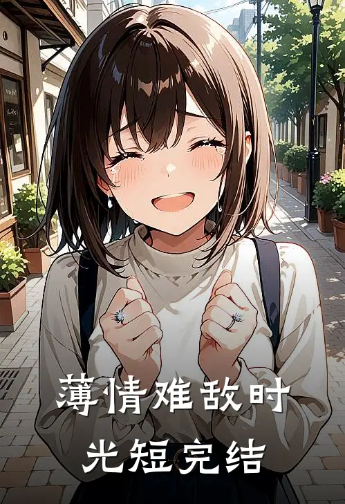 薄情难敌时光短完结
