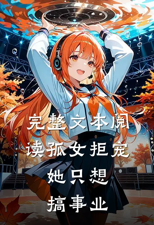 完整文本阅读孤女拒宠：她只想搞事业