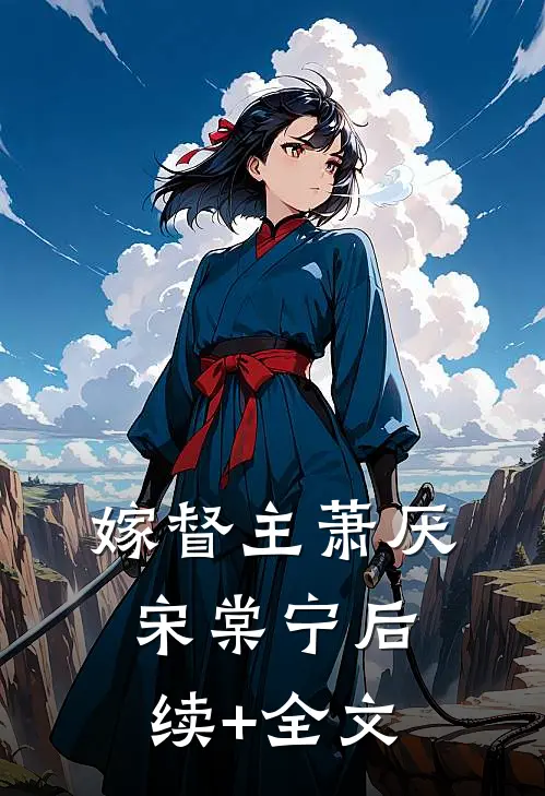 嫁督主萧厌宋棠宁后续+全文