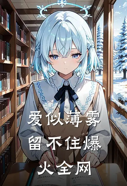 爱似薄雾留不住爆火全网