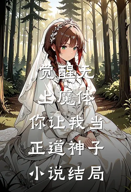 觉醒无上魔体,你让我当正道神子结局