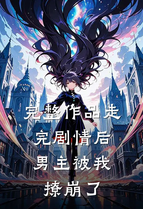 完整作品走完剧情后，男主被我撩崩了