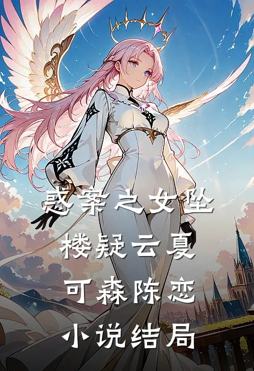 惑案之女坠楼疑云夏可森陈恋小说结局
