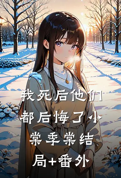 我死后他们都后悔了小棠季棠结局+番外
