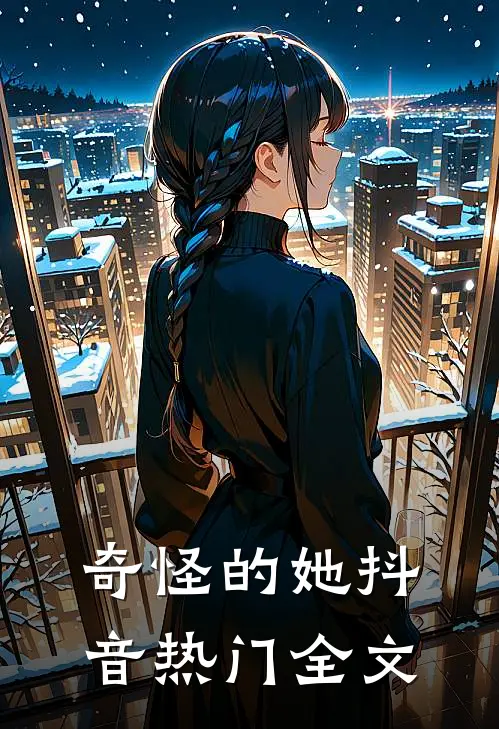 奇怪的她抖音热门全文